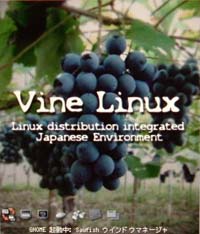Vine Linux 起動画面